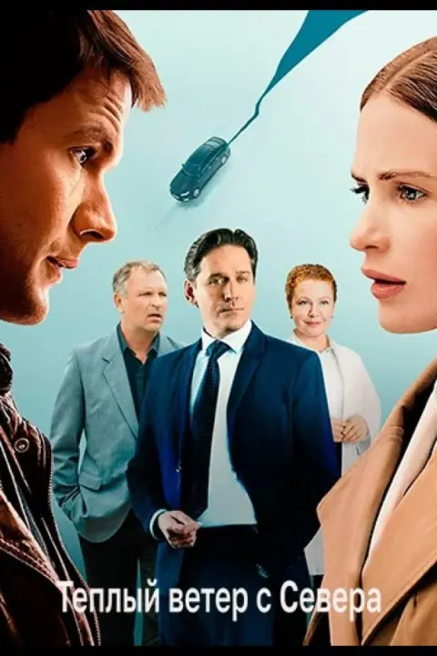 Смотреть сериал Тёплый ветер с севера (2025) онлайн в хорошем качестве 720-1080 HD, бесплатно на русском языке